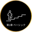 G1 Course: *第1章 ベーシック
