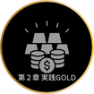 G1 Course: *第2章 実践Gold
