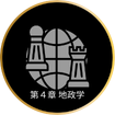 G1 Course: *第4章 地政学