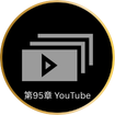 G1 Course: *第95章 YouTube