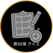 G1 Course: *第96章 Quiz クイズ
